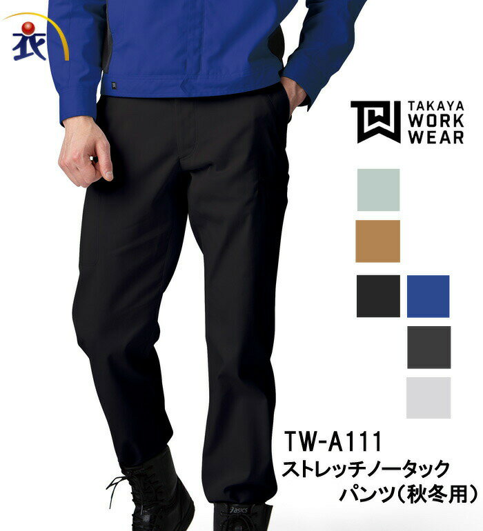 TAKAYAWORKWEAR タカヤワークウェア TWA111 ストレッチノータックパンツ 秋冬用 メンズ レディース 作業服 作業着 ズボン スラックス