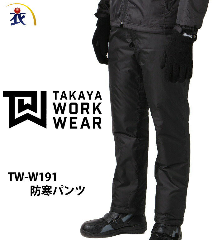 TAKAYAWORKWEAR タカヤワークウェア TWW191 防寒パンツ メンズ レディース 作業服 作業着 ズボン スラックス 1