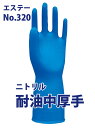 【エステー】No.320ニトリル耐油中厚手 手袋・グローブ 1双