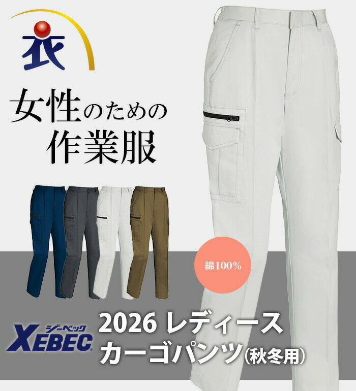 2026 レディースワンタックカーゴパンツ 秋冬用 XEBEC ジーベック 作業服 作業着 ズボン 2