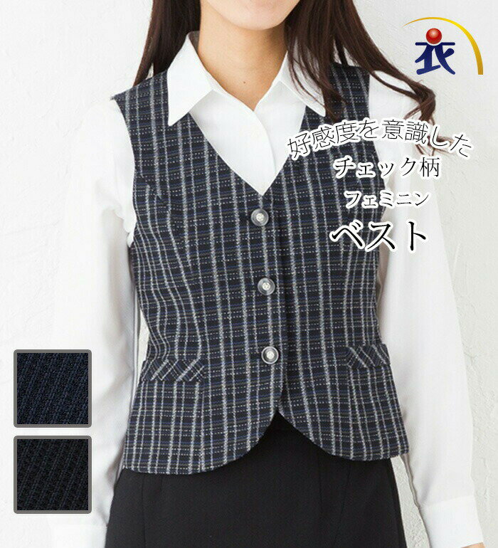 送料無料 好感度を意識したチェック柄フェミニンベスト 事務服 オフィス制服