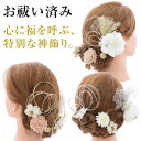 髪飾り お祓い済 手作り 日本製 ハンドメイド 髪飾り レンタルと同時購入で1500円OFF 着物 髪飾り 和装 ヘアアクセサリー ヘアアレンジ