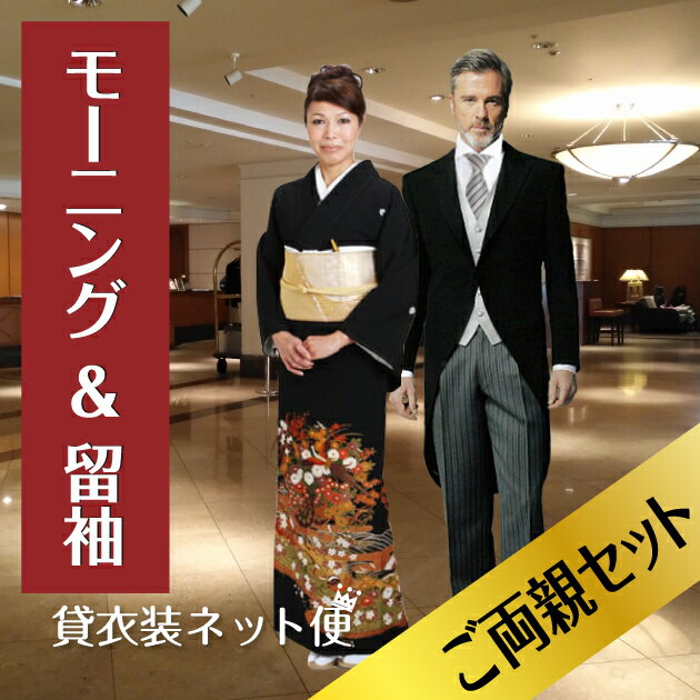 留袖 ＆ モーニング レンタル ご両親セット 【留袖 レンタル】【モーニング レンタル】 黒留め袖 留袖 ..