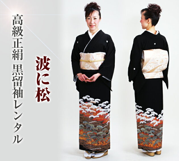 留袖 レンタル 黒留袖 フルセット レンタル 留袖 レンタル NT-856 留袖 レンタル 貸衣装 正絹 黒留袖レンタル 留袖レンタル 結婚式 高級品 母親 服装 髪型 ヘアスタイル 送料無料【レンタル】