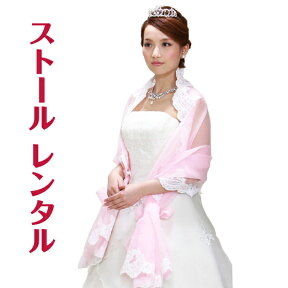 【ドレス ストール-レンタル】カラードレス ストール ピンク ショール ウェディング ウエディング 結婚式 ブライダル ドレス パーティ 2次会 st-dx3-281【レンタル】