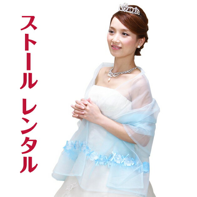 【ドレス ストール-レンタル】カラードレス ストール 水色 ショール ウェディング ウエディング 結婚式 ブライダル ドレス パーティ 2次会 st-ga701a【レンタル】