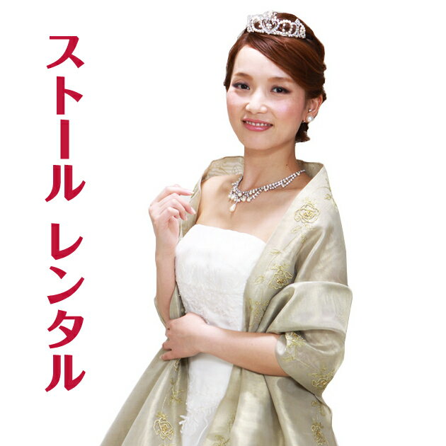 【ドレス ストール-レンタル】カラードレス ストール ゴールド 金色 ショール ウェディング ウエディング 結婚式 ブライダル ドレス パーティ 2次会 st-rkc2162【レンタル】