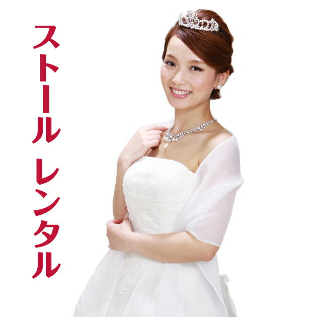 【ドレス ストール-レンタル】カラードレス ストール ホワイト 白 ショール ウェディング ウエディング 結婚式 ブライダル ドレス パーティ 2次会 st-vi-33【レンタル】