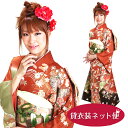 【レンタル】振袖 レンタル 結婚式 フルセット カーキレンガ色 四季花に蝶 NT-121 振袖 レンタル 卒業式 結婚式 参列 着物 貸衣装 往復送料無料