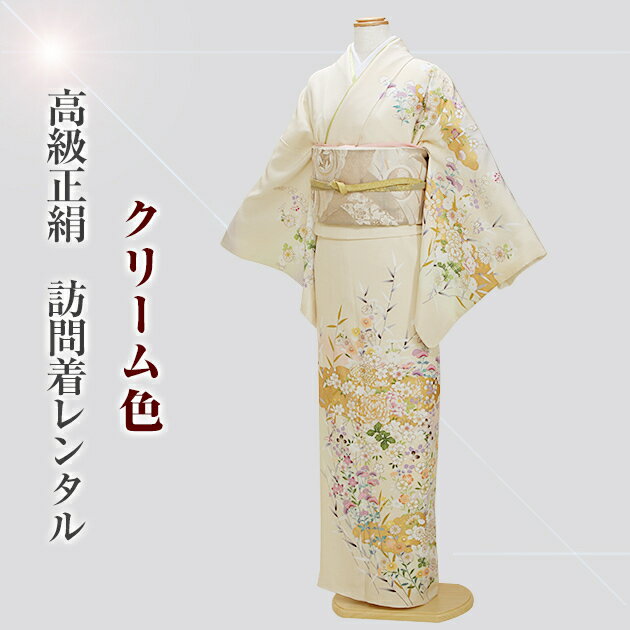 訪問着 レンタル 正絹 〔付下げ 訪問着レンタル〕訪問着 フルセット クリーム色 NT-8001 お宮参り 服装 母親 レンタル 訪問着 セット 入学卒業 往復送料無料【レンタル】