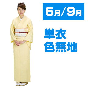 【色無地 単衣 レンタル】6月・9月 夏用〔高級正絹〕 黄色 色無地 単衣色無地 お茶会 入学式 卒業式 七五三 お宮参り 結納 忍ぶ会 お別れ会【往復送料無料】NT-17【レンタル】