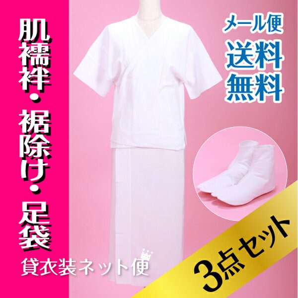 肌襦袢・裾よけ・足袋 3点セット レディース【メール便送料無料】高級礼装用 肌襦袢 裾よけ 足袋 肌着裾よけ 裾除け すそ除 花嫁衣装 留袖 振袖に！ 和装肌着 着物 下着 和装 小物 和装下着