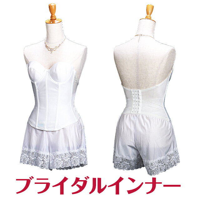 【ブライダルインナー レンタル】【ドレスをレンタルされた方専用】ビスチェ&タップパンツセット ドレス インナー ウエディングインナー 花嫁 下着 インナーウェア 結婚 ボリュームアップ バストアップ パット【レンタル】