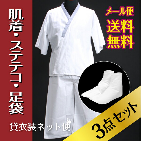 肌着（肌襦袢）・ステテコ・足袋 3点セット メンズ【メール便送料無料】高級礼装用 肌着 すててこ 足袋 肌襦袢 花嫁衣装 紋付袴 はかま 浴衣などに！ 和装肌着 着物 下着 和装 小物 和装下着