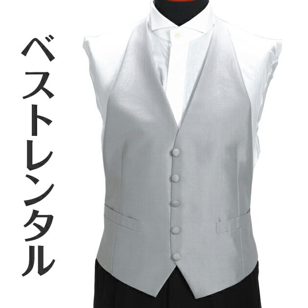 【ベスト レンタル】フォーマルベスト ライトグレー タキシード 小物 レンタル 新郎 レンタル ベスト 結婚式 二次会 披露宴 お色直し 貸衣装 vest 1.5次会 v-016【レンタル】