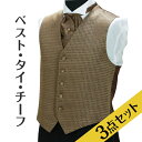 *****『レンタル商品』です*****披露宴や二次会パーティなどのお色直しにおススメ！新郎様もおしゃれにプチチェンジ。ベストやタイが変わるだけで、随分と印象が変わります。二次会パーティなどでは、お手持ちのスーツにコーディネイトして頂いても素敵にきまります！ ベスト・タイ・ポケットチーフの3点セットレンタル 【ベスト詳細】 ■カラー：ブラウンゴールド ■サイズ：AS/AM/AL/ALL/ABM/ABL/ABLL ■体型：A体 (標準)/AB体 (ややゆったり) ■身長(cm)：160〜185cm ※ポケットチーフは白色・シルク素材をセットさせていただきます。 ※下記のサイズ表は、デザインにより多少誤差があります。詳しくは「貸衣装ネット便」までお気軽にお問い合わせ下さい。 ●TEL:06-4307-3737 ●メール：kashiisyou-nb@bbhamada.com ※商品の色につきましては、お客様のご覧になられますパソコン機器及びモニタなどの違いにより実際の商品素材の色と多少相違する場合もありますのでご了承下さい。