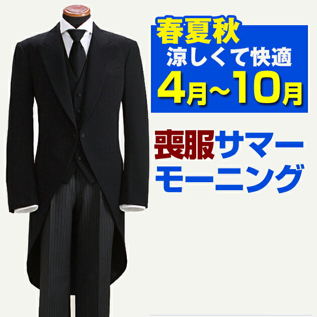 夏春秋用【喪服 男性 レンタル】モーニング レンタル 〔即日発送!〕〔土日発送可〕 サマー 喪服 男性 メンズ 礼服 レンタル ブラックフォーマル 貸衣装 NT-S-M07【往復送料無料】【レンタル】