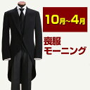 【喪服 男性 レンタル】モーニング レンタル 【あす楽】〔即日発送！〕〔土日発送可〕 喪服 男性 メンズ 礼服 レンタル ブラックフォー..