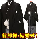 【高級黒紋付袴レンタル】結婚式 紋付 レンタル 男性 新郎 袴レンタル はかま レンタル 紋付袴 着物レンタル 男性和装 はかま hakama 往復送料無料 n...