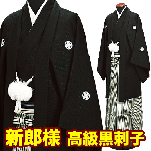 【最高級黒刺子紋付袴レンタル】結婚式 紋付 レンタル 男性 新郎 袴レンタル はかま レンタル 紋付袴 着物レンタル 男性和装 はかま hakama 往復送料無料 nt-03【店頭受取対応商品】【レンタル】 【最高級黒刺子紋付袴レンタル】結婚式 紋付 レンタル 男性 新郎 袴レンタル はかま レンタル 紋付袴 着物レンタル 男性和装 はかま hakama 往復送料無料 nt-03【店頭受取対応商品】【レンタル】