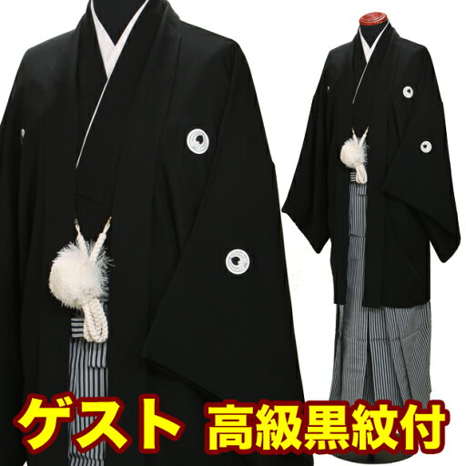 ゲスト【黒紋付袴レンタル】結婚式 紋付 レンタル 男性 新郎 袴レンタル はかま レンタル 紋付袴 着物レンタル 男性和装 はかま hakama 往復送料無料 nt-08【店頭受取対応商品】【レンタル】 ゲスト【黒紋付袴レンタル】結婚式 紋付 レンタル 男性 新郎 袴レンタル はかま レンタル 紋付袴 着物レンタル 男性和装 はかま hakama 往復送料無料 nt-08【店頭受取対応商品】【レンタル】