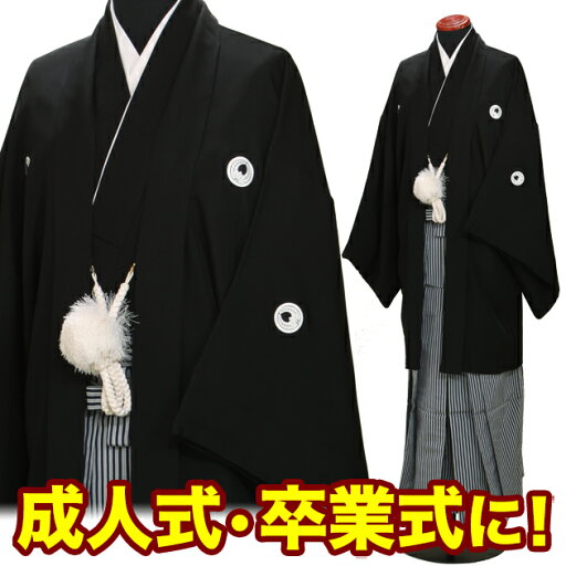 卒業式 袴 レンタル 男 成人式 卒業式 紋付袴 レンタル メンズ【黒紋付袴レンタル】 卒業式 袴 レンタル 男 成人式 卒業式 はかま レンタル 紋付き袴 紋付羽織袴 中学校 高校 着物 レンタル 男性 メンズ 貸衣装【往復送料無料】 nt-11【レンタル】 卒業式 袴 レンタル 男 成人式 卒業式 紋付袴 レンタル メンズ【黒紋付袴レンタル】 卒業式 袴 レンタル 男 成人式 卒業式 はかま レンタル 紋付き袴 紋付羽織袴 中学校 高校 着物 レンタル 男性 メンズ 貸衣装【往復送料無料】 nt-11【レンタル】
