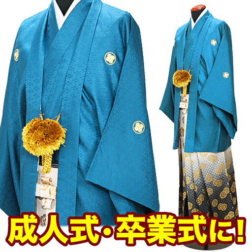 卒業式 袴 レンタル 男 成人式 卒業式 紋付袴 レンタル メンズ【ブルー紋付袴レンタル】卒業式 袴 レンタル 男 成人式 卒業式 はかま レンタル 紋付き袴 紋付羽織袴 中学校 高校 着物 レンタル 男性 メンズ 貸衣装【往復送料無料】 nt-18【レンタル】