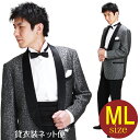 メンズタキシード【タキシード レンタル】M・Lサイズ/168cm〜175cm/グレー 夏用 タキシード 結婚式 スーツ パーティー 宴会 二次会 船上パーティ クルージング NT-UP-1145 【往復送料無料】【レンタル】