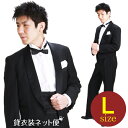 メンズタキシード【スペンサー タキシード レンタル】L・XLサイズ/170cm〜182cm/黒 結婚式 スーツ 父 パーティー 宴会 二次会 船上パーティ クルージング NT-2075L【往復送料無料】【レンタル】