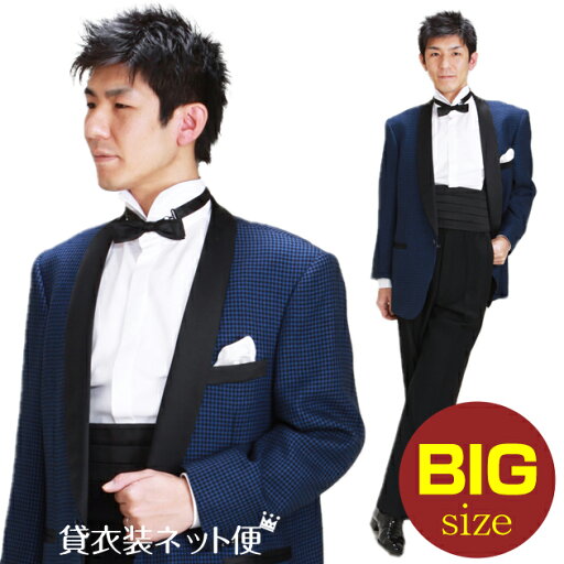 メンズタキシード【タキシード レンタル】L・XLサイズ/175cm?185cm/紺 タキシード 結婚式 スーツ パーティー 宴会 二次会 船上パーティ 司会 NT-455【往復送料無料】【レンタル】
