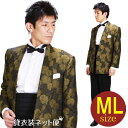 タキシード詳細 ■身長：168〜175cm ■胸囲：〜94cm ■ウェスト：〜88cm ■股下：〜82cm ■体型：Y体 (細身)/A体 (標準) ■サイズ：M・L ■カラー：ブラウン ■デザイン：ショールカラータキシード ※サイズなどについて詳しくは「貸衣装ネット便」までお気軽にお問い合わせ下さい。 ●TEL:06-4307-3737 ●メール：kashiisyou-nb@bbhamada.com ※商品の色につきましては、お客様のご覧になられますパソコン機器及びモニタなどの違いにより実際の商品素材の色と多少相違する場合もありますのでご了承下さい。 ※シャツレンタルは、Sサイズ〜3Lサイズになります。