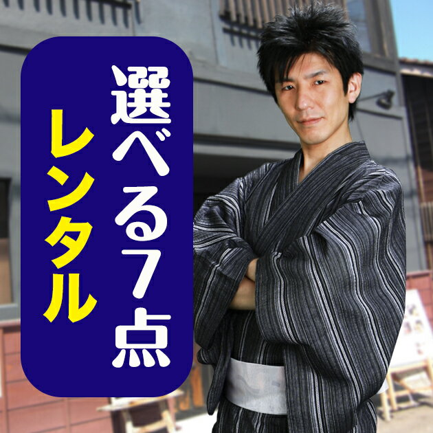 【浴衣 レンタル メンズ】ゆかたレンタル 3点セット☆浴衣・帯・下駄☆★選べるデザイン★ 浴衣 レンタル メンズ 浴衣 男性 ゆかたレンタル レンタル 浴衣 浴衣 セット レンタル【往復送料無料】【レンタル】