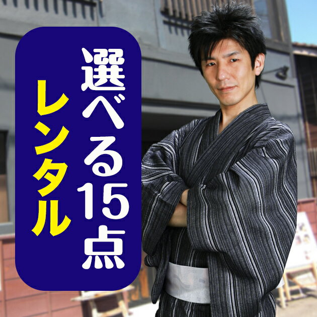 ※詳細は画像をクリックして、各商品ページにてご確認ください。 浴衣レンタル【102】 浴衣レンタル【104】 浴衣レンタル【105】 浴衣レンタル【106】 浴衣レンタル【107】 浴衣レンタル【108】 浴衣レンタル【109】 浴衣レンタル【110】 浴衣レンタル【113】 浴衣レンタル【115】 浴衣レンタル【121】 浴衣レンタル【125】 浴衣レンタル【127】 浴衣レンタル【128】 浴衣レンタル【134】 　すぐに着れる！浴衣・帯・下駄・着付小物のフルセット。　必要な物がぜ〜んぶ付いたフルセットレンタルです。 　ご使用後は、そのままご返却ください。 　浴衣はプロのメンテナンススタッフがクリーニング！1枚1枚丁寧に糊付けし、 　お届けしますのでパリッと気持ちよく着ていただけます。 商品詳細 【浴衣3点セット　レンタル】 ※帯・下駄のデザインはおまかせになります。コーディネーターが浴衣にあわせてお見立ていたします。 ※商品の色につきましては、お客様のご覧になられますパソコン機器及びモニタなどの違いにより実際の商品素材の色と多少相違する場合もありますのでご了承下さい。 ■セット内容：浴衣・帯・下駄・下紐1本 ※サイズなどについて詳しくは「貸衣装ネット便」 までお気軽にお問い合わせ下さい。 ●TEL:06-4307-3737 ●メール：kashiisyou-nb@bbhamada.com