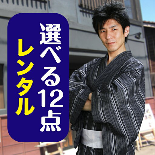 【浴衣 レンタル メンズ】ゆかたレンタル 3点セット☆浴衣・帯・下駄☆★選べるデザイン★ 浴衣 レンタル メンズ 浴衣 男性 ゆかたレンタル レンタル 浴衣 浴衣 セット レンタル【往復送料無料】【レンタル】 【浴衣 レンタル メンズ】ゆかたレンタル 3点セット☆浴衣・帯・下駄☆★選べるデザイン★ 浴衣 レンタル メンズ 浴衣 男性 ゆかたレンタル レンタル 浴衣 浴衣 セット レンタル【往復送料無料】【レンタル】