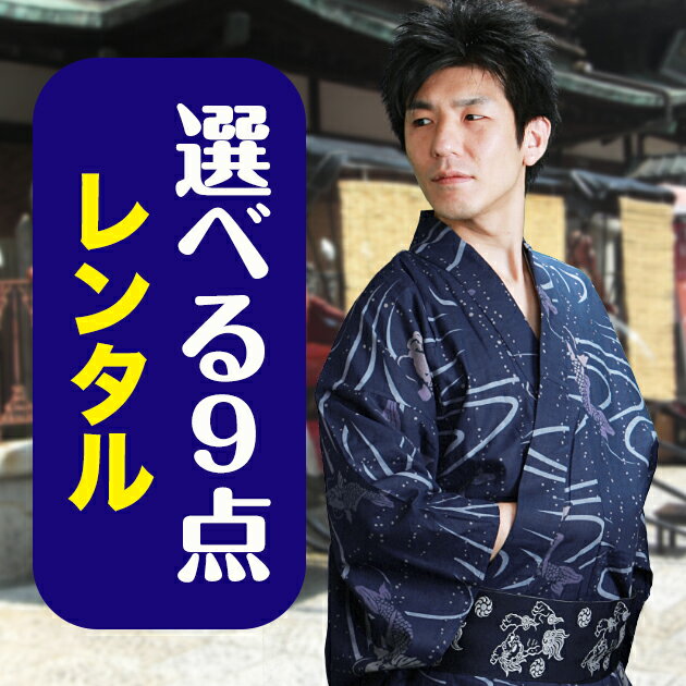 【浴衣 レンタル メンズ】ゆかたレンタル 3点セット☆浴衣・帯・下駄☆★選べるデザイン★ 浴衣 レンタル メンズ 浴衣 男性 ゆかたレンタル レンタル 浴衣 浴衣 セット レンタル【往復送料無料】【レンタル】