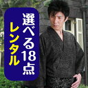 【浴衣 レンタル メンズ】ゆかたレンタル 3点セット☆浴衣・帯・下駄☆★選べるデザイン★ 浴衣 レンタル メンズ 浴衣 男性 ゆかたレンタル レンタル 浴衣 浴...