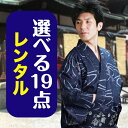 【浴衣 レンタル メンズ】ゆかたレンタル 3点セット☆浴衣・帯・下駄☆★選べるデザイン★ 浴衣 レンタル メンズ 浴衣 男性 ゆかたレンタル レンタル 浴衣 浴...