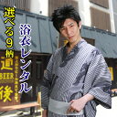 【浴衣 レンタル メンズ】ゆかたレンタル 3点セット☆浴衣・帯・下駄☆★選べる全9デザイン★ 浴衣 レンタル メンズ 浴衣 男性 ゆかたレンタル レンタル 浴衣 浴衣 セット レンタル【往復送料無料】【レンタル】