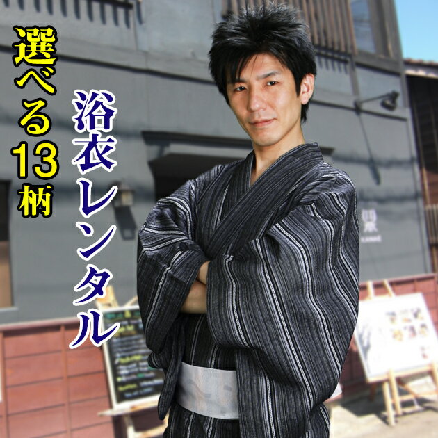 【浴衣 レンタル メンズ】ゆかたレンタル 3点セット☆浴衣・帯・下駄☆★選べる全13デザイン★ 浴衣 レンタル メンズ 浴衣 男性 ゆかたレンタル レンタル 浴衣 浴衣 セット レンタル【往復送料無料】【レンタル】