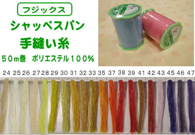 シャッペスパン手縫い糸≪50m巻≫24〜47番