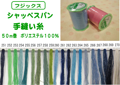 シャッペスパン手縫い糸≪50m巻≫251〜270番