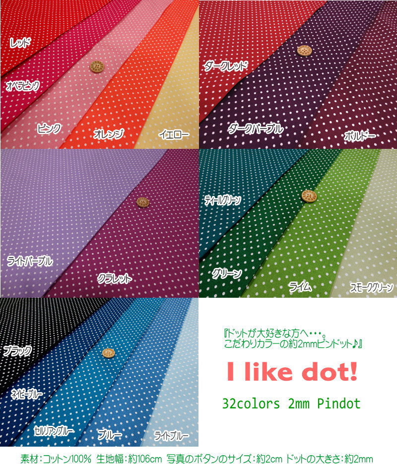 32color 『I　like　dot≪アイ・ライク・ドット≫約2mmピンドット♪』コットン100％シーチングプリントコットン100％　106cm幅