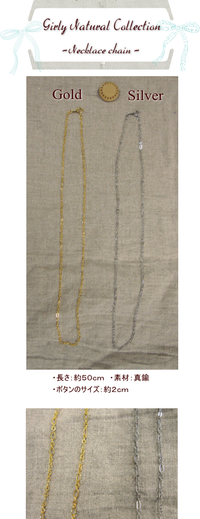 サイズ：約50cm 素材：真鍮 ※チェーン1本の価格を表示しています。