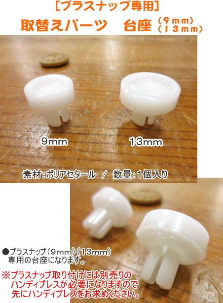 プラスナップ専用『取替えパーツ 台座』（9mm）（13mm）