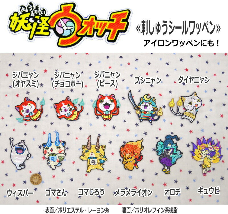 妖怪ウォッチ アップリケ オーダー受付中 妖怪ウォッチ アップリケ オーダー受付中