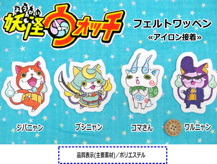 『妖怪ウォッチフェルトワッペン≪アイロン接着≫』