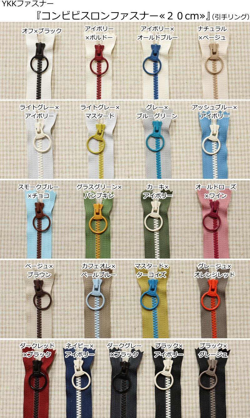 YKKファスナー『コンビビスロンファスナー≪20cm≫』（引手リング）リングスライダー...