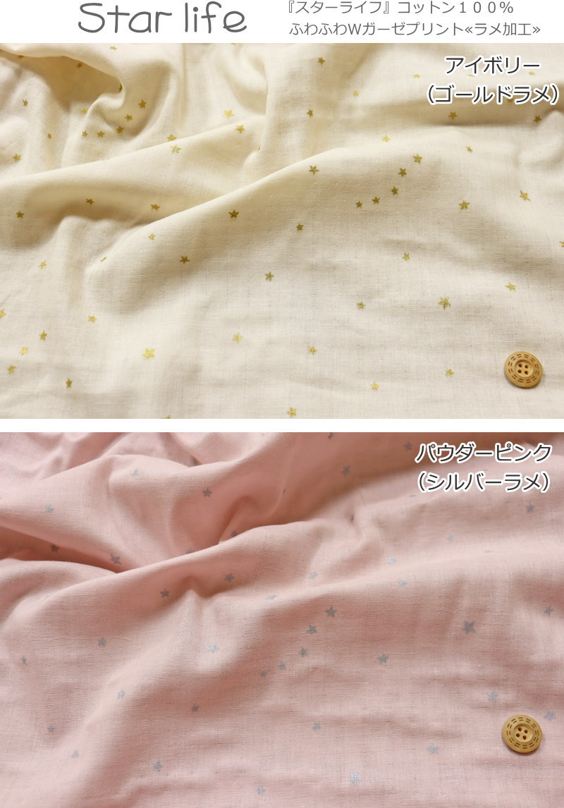 『Star life≪スターライフ≫』コットン100％ふわふわWガーゼプリント≪ラメ加工≫素材...