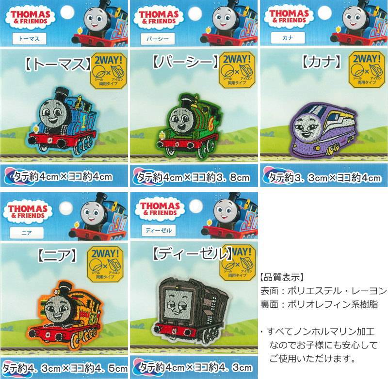 『トーマス＆フレンズ』刺しゅうワッペン（1枚入り）≪シール＆アイロン接着両用タ...