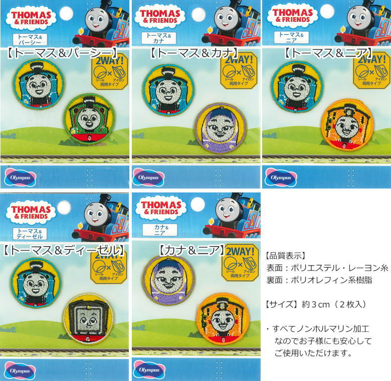 『トーマス＆フレンズ≪丸≫』刺しゅうワッペン（2枚入り）≪シール＆アイロン接着両...